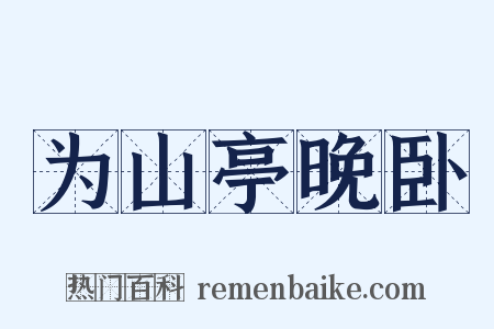 为山亭晚卧是什么意思的图片